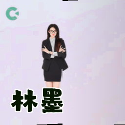林墨